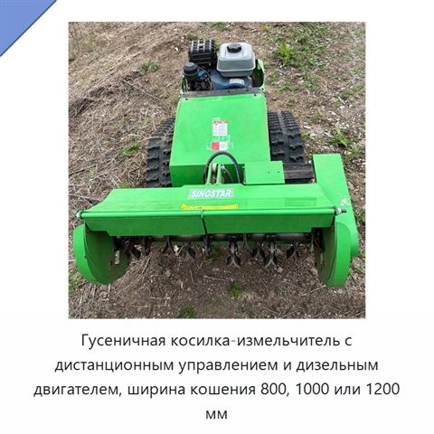 Гусеничная косилка-измельчитель с дистанционным управлением и дизельным двигателем, ширина кошения 800, 1000 или 1200 мм