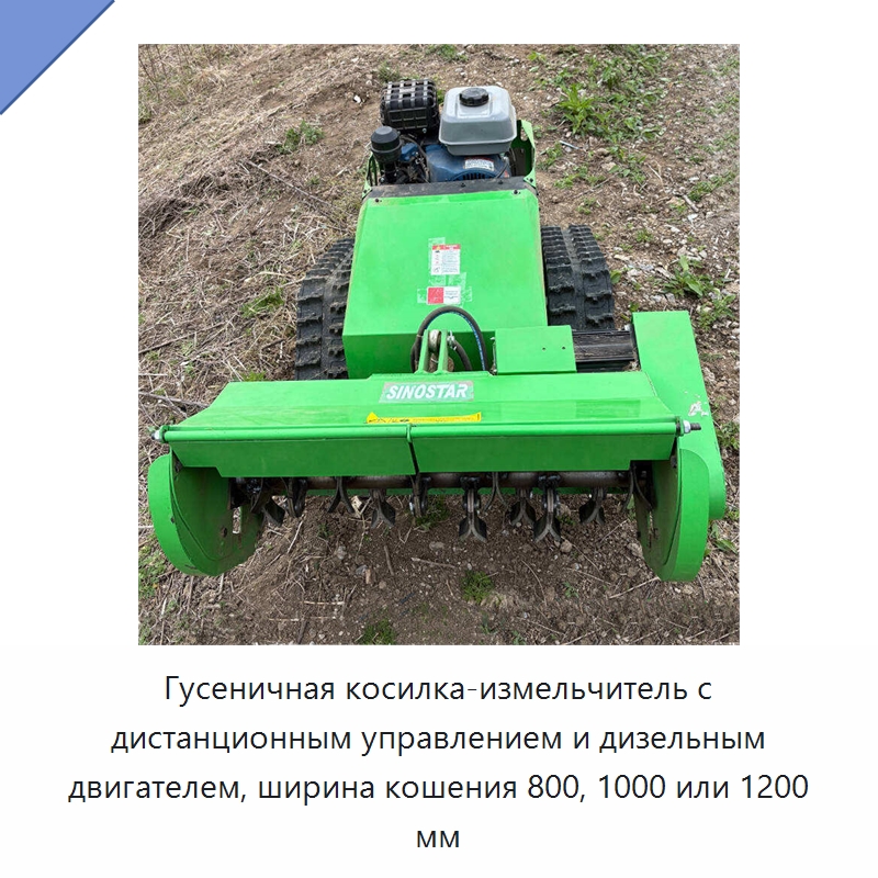 Гусеничная косилка-измельчитель с дистанционным управлением и дизельным двигателем, ширина кошения 800, 1000 или 1200 мм — Специальные сельскохозяйственные машины