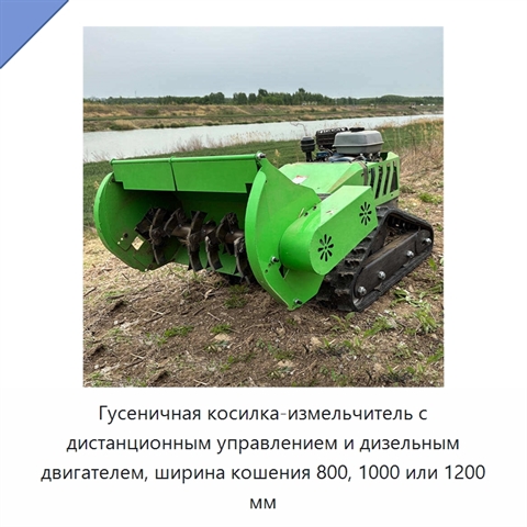 Гусеничная косилка-измельчитель с дистанционным управлением и дизельным двигателем, ширина кошения 800, 1000 или 1200 мм
