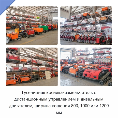 Гусеничная косилка-измельчитель с дистанционным управлением и дизельным двигателем, ширина кошения 800, 1000 или 1200 мм