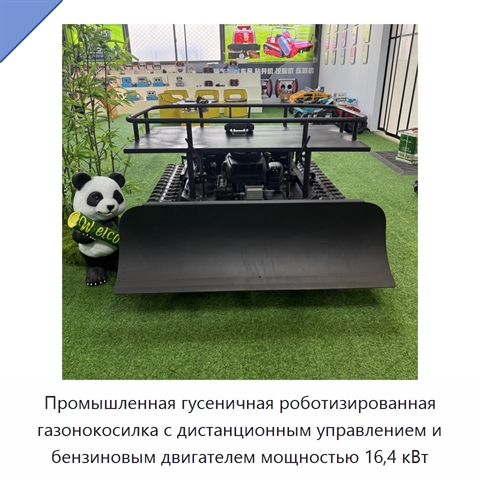 Промышленная гусеничная роботизированная газонокосилка с дистанционным управлением и бензиновым двигателем мощностью 16,4 кВт