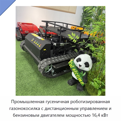 Промышленная гусеничная роботизированная газонокосилка с дистанционным управлением и бензиновым двигателем мощностью 16,4 кВт