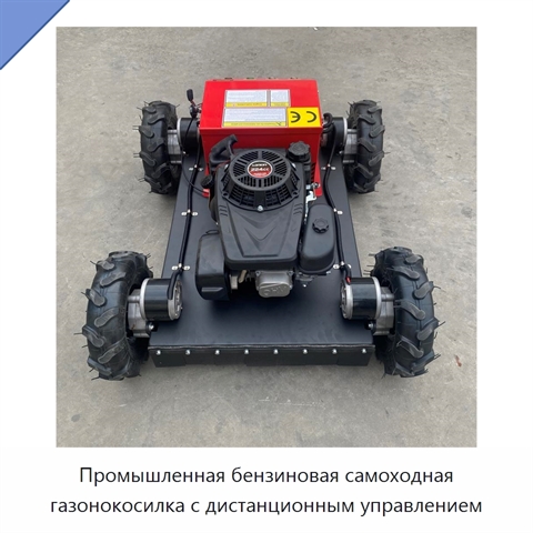 Промышленная бензиновая самоходная газонокосилка с дистанционным управлением