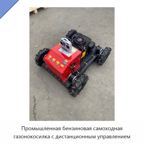 Промышленная бензиновая самоходная газонокосилка с дистанционным управлением