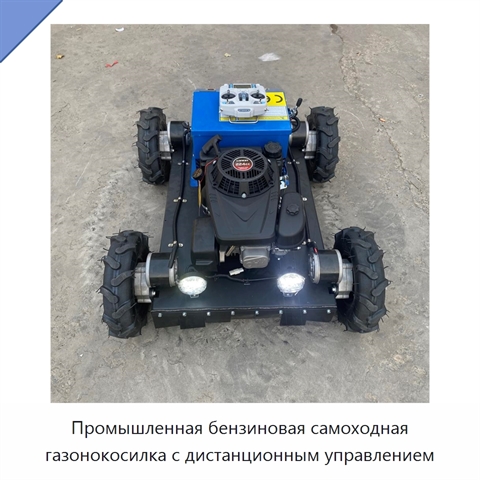 Промышленная бензиновая самоходная газонокосилка с дистанционным управлением