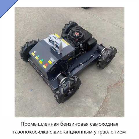 Промышленная бензиновая самоходная газонокосилка с дистанционным управлением