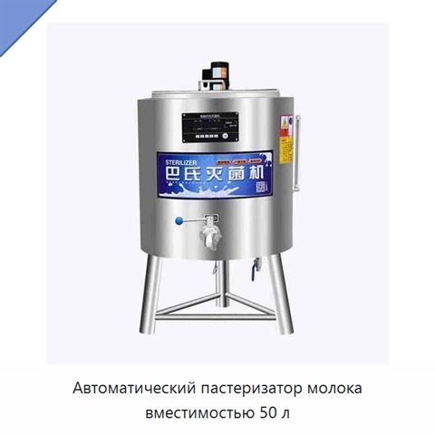 Автоматический пастеризатор молока вместимостью 50 л