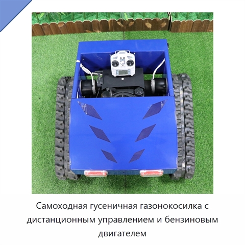 Самоходная гусеничная газонокосилка с дистанционным управлением и бензиновым двигателем