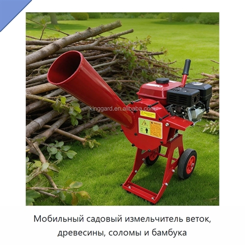 Мобильный садовый измельчитель веток, древесины, соломы и бамбука