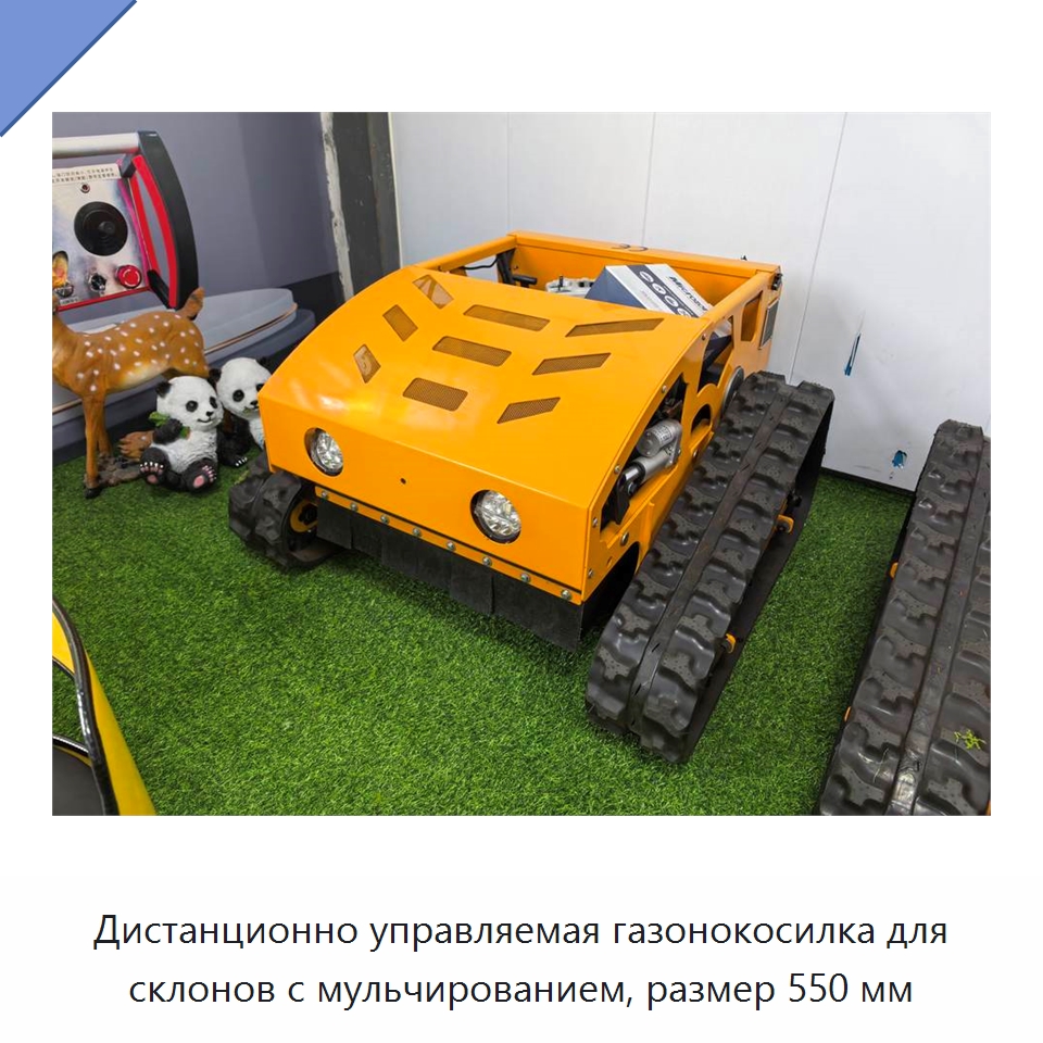 Дистанционно управляемая газонокосилка для склонов с мульчированием, размер 550 мм — Газонокосилки