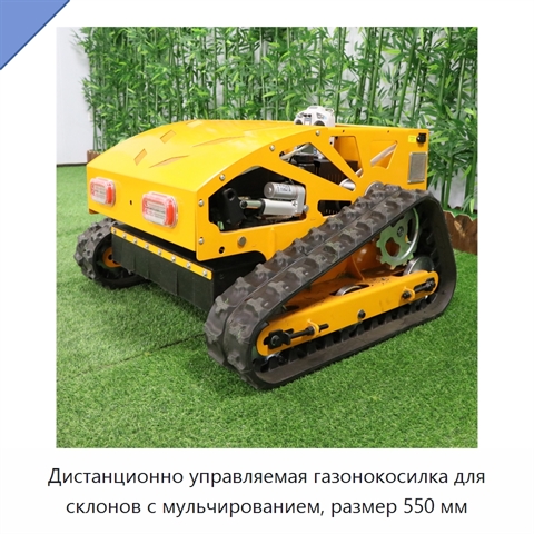 Дистанционно управляемая газонокосилка для склонов с мульчированием, размер 550 мм