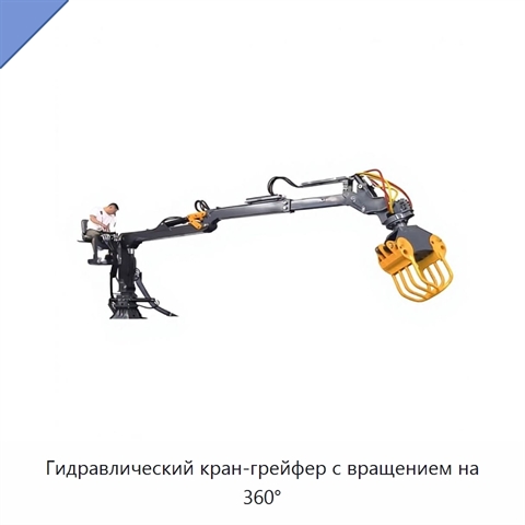 Гидравлический кран-грейфер с вращением на 360°
