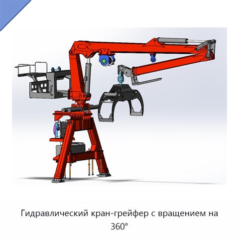 Гидравлический кран-грейфер с вращением на 360°