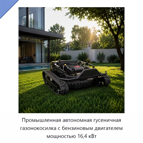 Промышленная автономная гусеничная газонокосилка с бензиновым двигателем мощностью 16,4 кВт