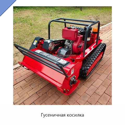 Гусеничная косилка