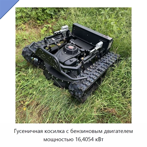 Гусеничная косилка с бензиновым двигателем мощностью 16,4054 кВт