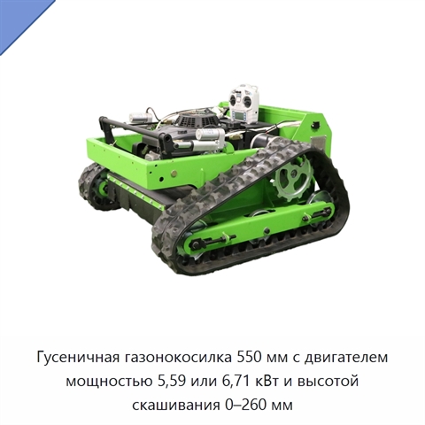Гусеничная газонокосилка 550 мм с двигателем мощностью 5,59 или 6,71 кВт и высотой скашивания 0–260 мм