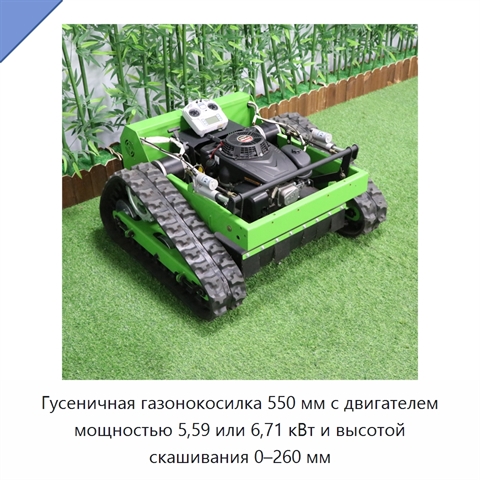 Гусеничная газонокосилка 550 мм с двигателем мощностью 5,59 или 6,71 кВт и высотой скашивания 0–260 мм