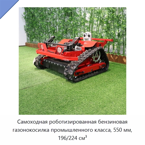 Самоходная роботизированная бензиновая газонокосилка промышленного класса, 550 мм, 196/224 см³