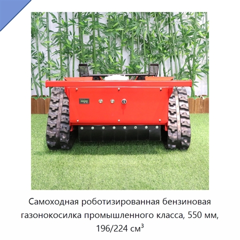 Самоходная роботизированная бензиновая газонокосилка промышленного класса, 550 мм, 196/224 см³
