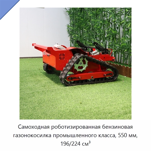 Самоходная роботизированная бензиновая газонокосилка промышленного класса, 550 мм, 196/224 см³