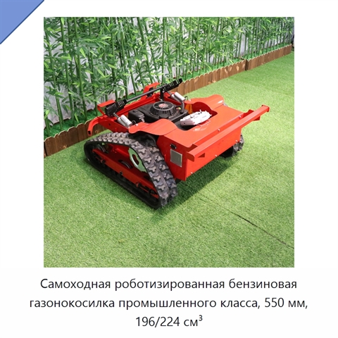 Самоходная роботизированная бензиновая газонокосилка промышленного класса, 550 мм, 196/224 см³