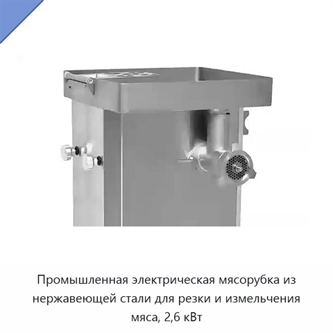 Промышленная электрическая мясорубка из нержавеющей стали для резки и измельчения мяса, 2,6 кВт