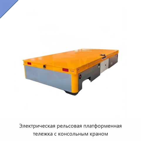 Электрическая рельсовая платформенная тележка с консольным краном