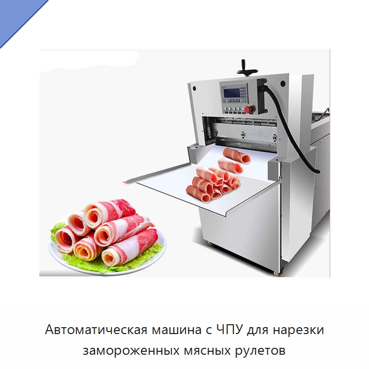 Автоматическая машина с ЧПУ для нарезки замороженных мясных рулетов