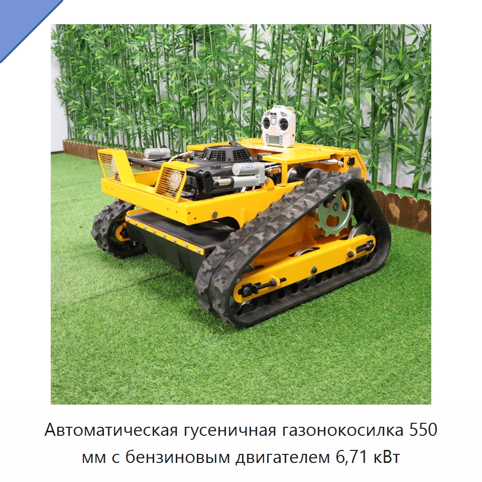 Автоматическая гусеничная газонокосилка 550 мм с бензиновым двигателем 6,71 кВт — Газонокосилки