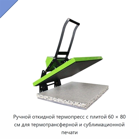 Ручной откидной термопресс с плитой 60 × 80 см для термотрансферной и сублимационной печати