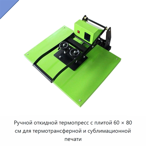Ручной откидной термопресс с плитой 60 × 80 см для термотрансферной и сублимационной печати