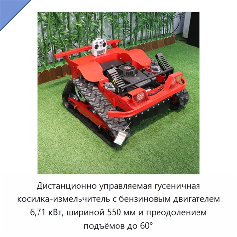 Дистанционно управляемая гусеничная косилка-измельчитель с бензиновым двигателем 6,71 кВт, шириной 550 мм и преодолением подъёмов до 60°