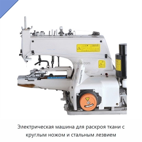 Электрическая машина для раскроя ткани с круглым ножом и стальным лезвием