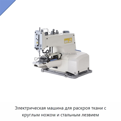 Электрическая машина для раскроя ткани с круглым ножом и стальным лезвием