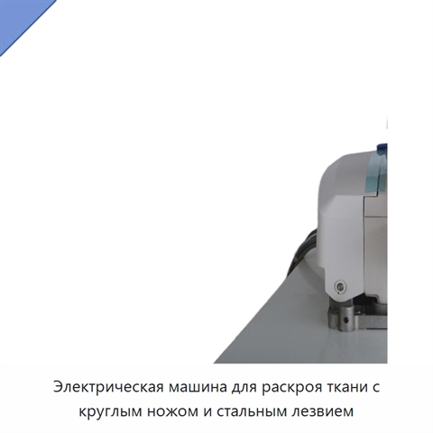 Электрическая машина для раскроя ткани с круглым ножом и стальным лезвием