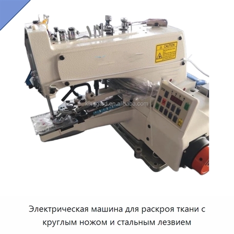 Электрическая машина для раскроя ткани с круглым ножом и стальным лезвием