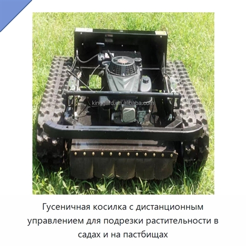 Гусеничная косилка с дистанционным управлением для подрезки растительности в садах и на пастбищах