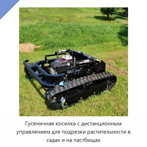 Гусеничная косилка с дистанционным управлением для подрезки растительности в садах и на пастбищах