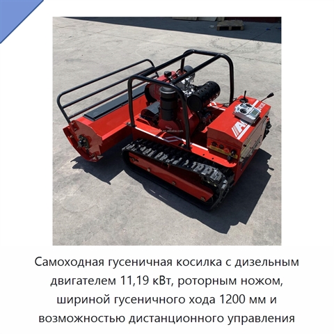 Самоходная гусеничная косилка с дизельным двигателем 11,19 кВт, роторным ножом, шириной гусеничного хода 1200 мм и возможностью дистанционного управления