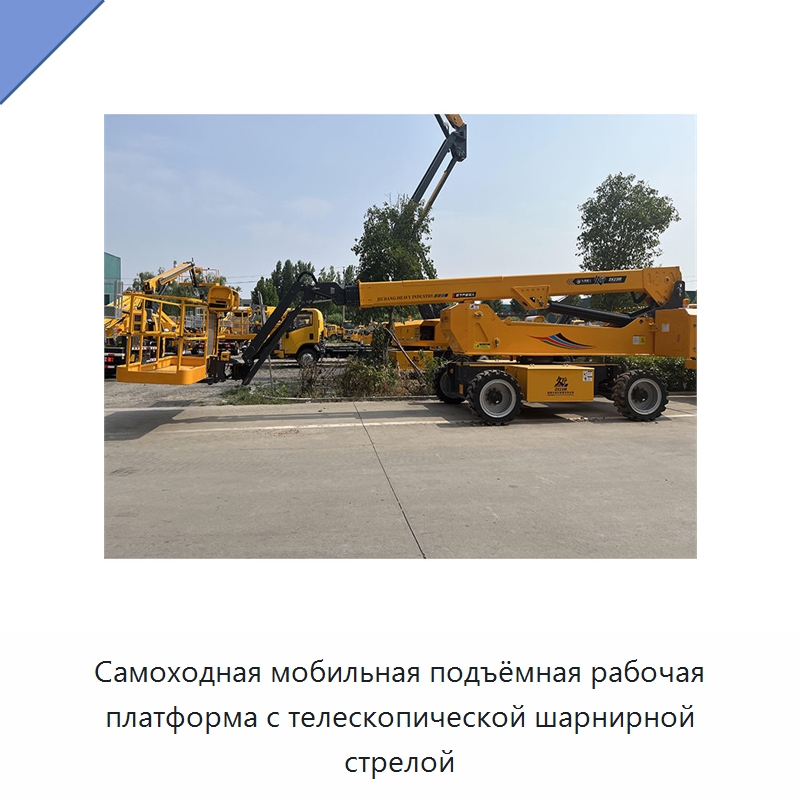 Самоходная мобильная подъёмная рабочая платформа с телескопической шарнирной стрелой — Подъемные столы
