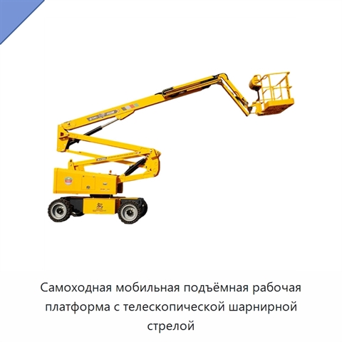 Самоходная мобильная подъёмная рабочая платформа с телескопической шарнирной стрелой