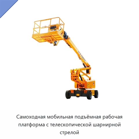 Самоходная мобильная подъёмная рабочая платформа с телескопической шарнирной стрелой