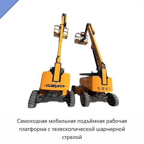 Самоходная мобильная подъёмная рабочая платформа с телескопической шарнирной стрелой