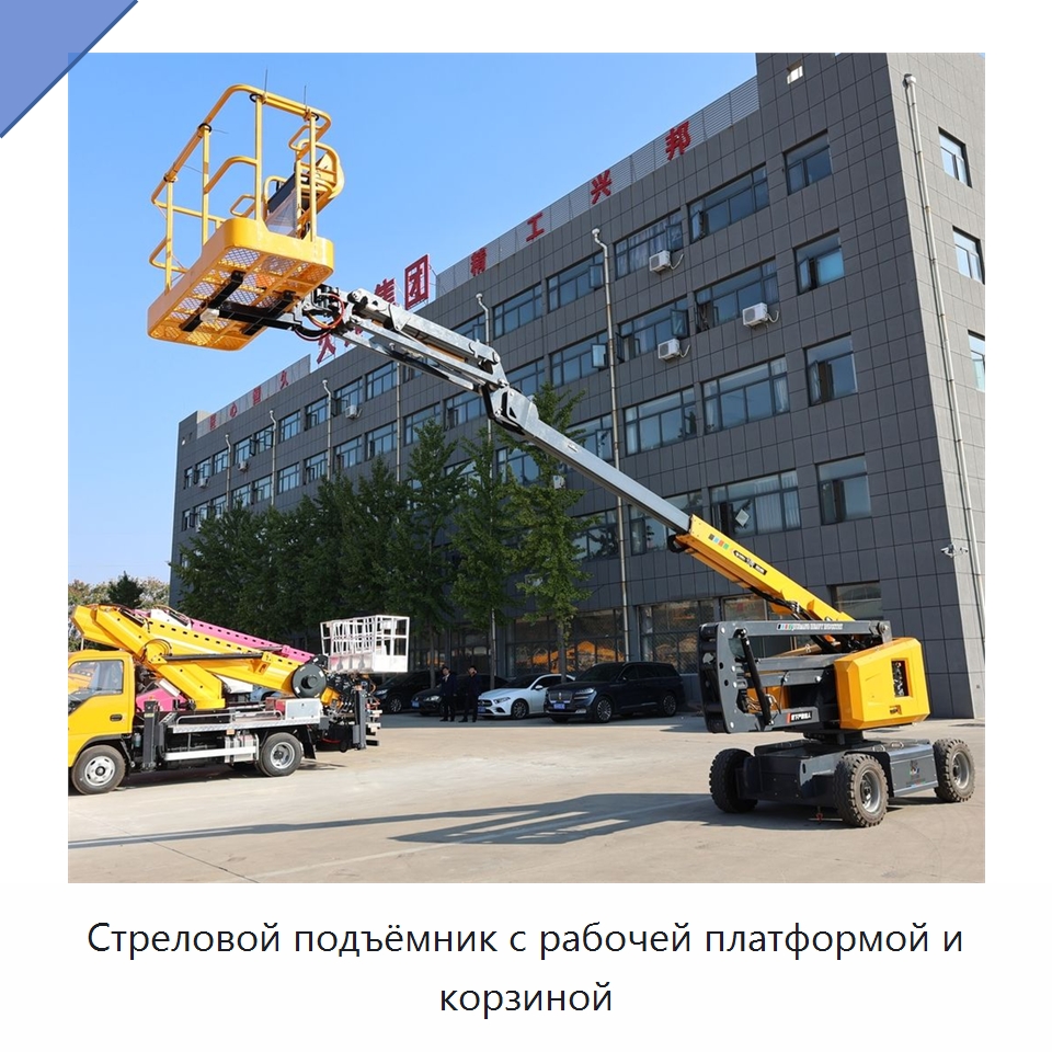Стреловой подъёмник с рабочей платформой и корзиной — Подъемные столы