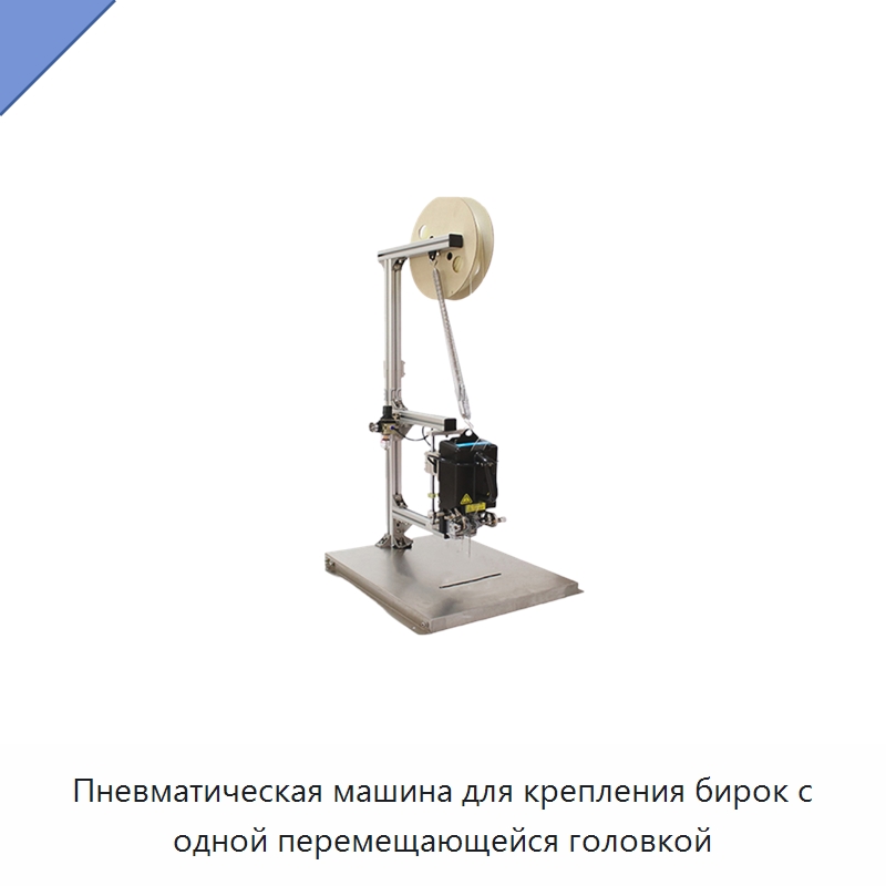 Пневматическая машина для крепления бирок с одной перемещающейся головкой — Оборудование для производства домашнего текстиля
