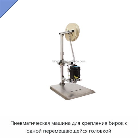 Пневматическая машина для крепления бирок с одной перемещающейся головкой