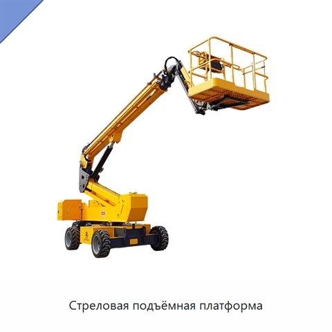 Стреловая подъёмная платформа