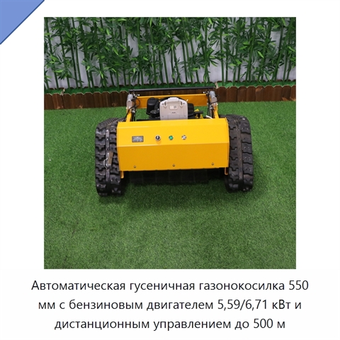 Автоматическая гусеничная газонокосилка 550 мм с бензиновым двигателем 5,59/6,71 кВт и дистанционным управлением до 500 м