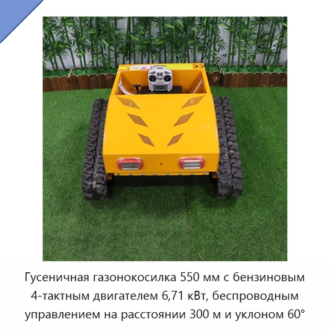 Гусеничная газонокосилка 550 мм с бензиновым 4-тактным двигателем 6,71 кВт, беспроводным управлением на расстоянии 300 м и уклоном 60°
